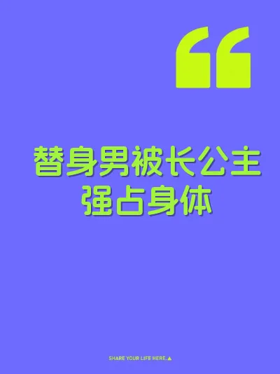 替身男被长公主强占身体