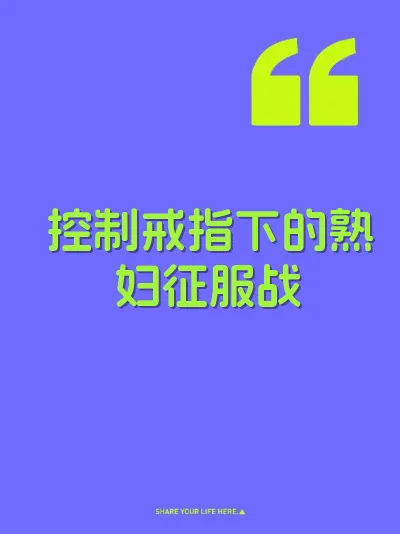 控制戒指下的熟妇征服战
