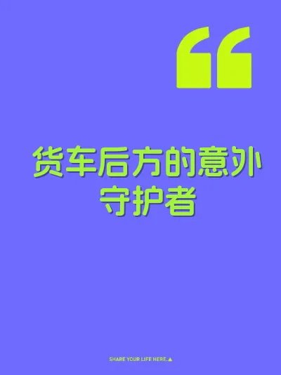 货车后方的意外守护者
