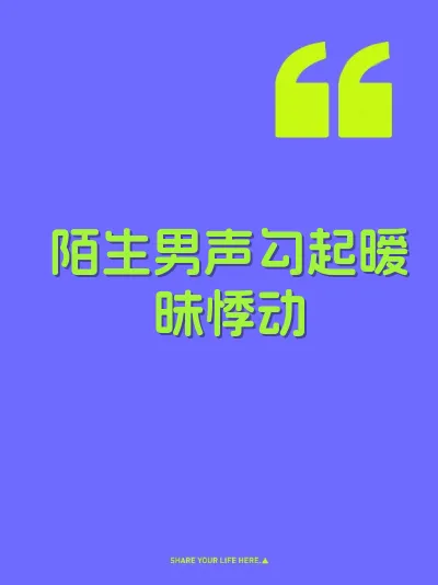 陌生男声勾起暧昧悸动