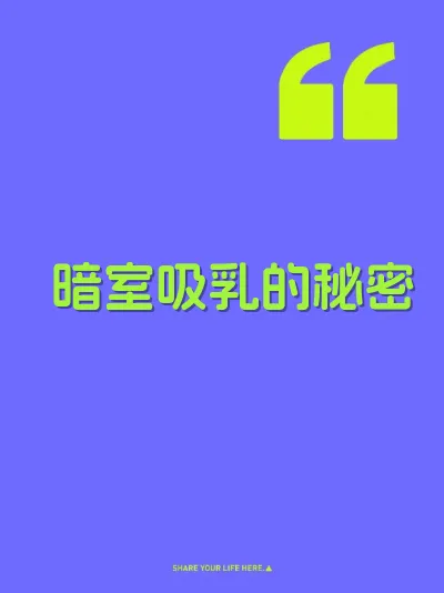 暗室吸乳的秘密