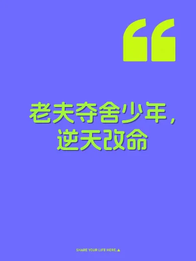 老夫夺舍少年，逆天改命