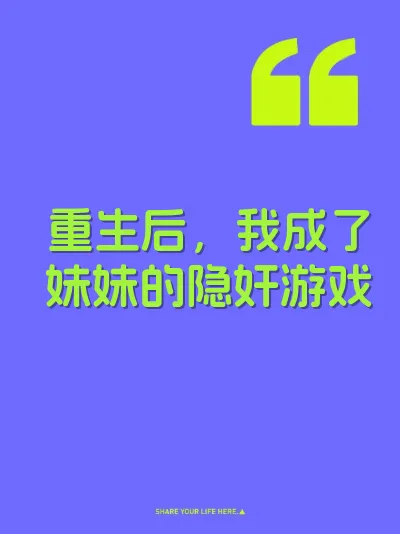 重生后，我成了妹妹的隐奸游戏
