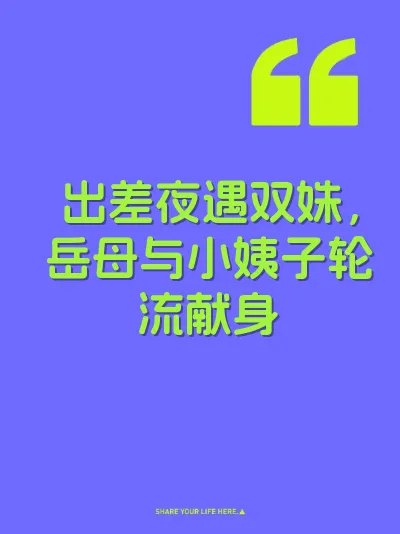 出差夜遇双姝，岳母与小姨子轮流献身