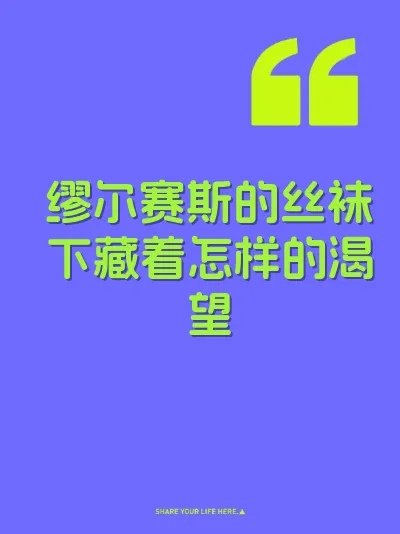 缪尔赛斯的丝袜下藏着怎样的渴望