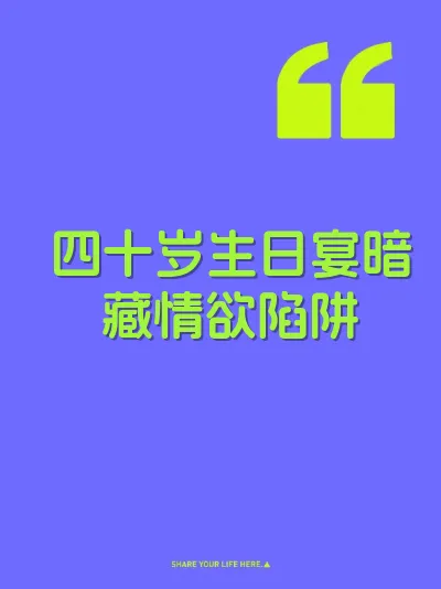 四十岁生日宴暗藏情欲陷阱