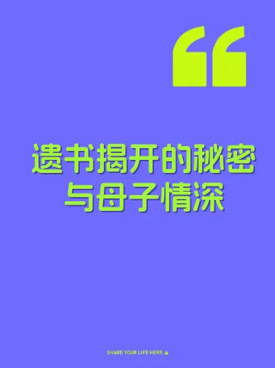 遗书揭开的秘密与母子情深