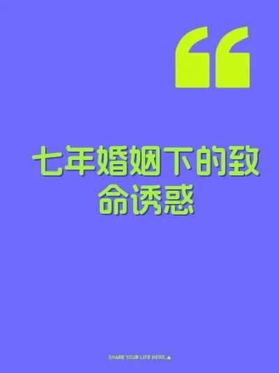七年婚姻下的致命诱惑