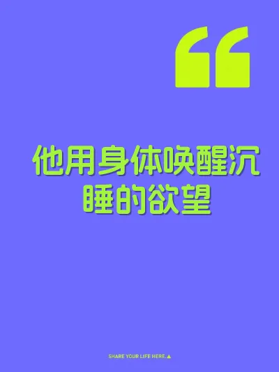 他用身体唤醒沉睡的欲望