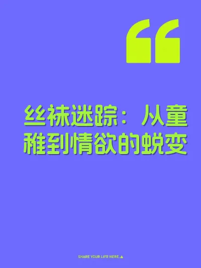 丝袜迷踪：从童稚到情欲的蜕变
