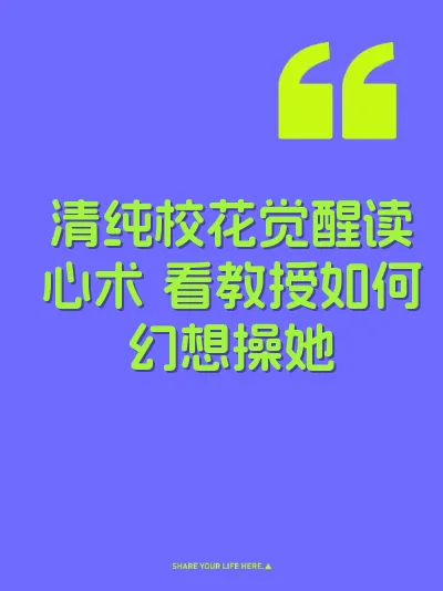 清纯校花觉醒读心术 看教授如何幻想操她