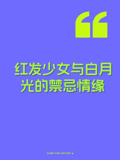 红发少女与白月光的禁忌情缘