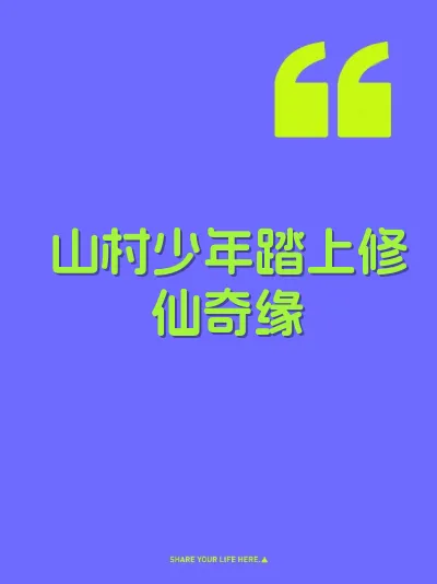 山村少年踏上修仙奇缘