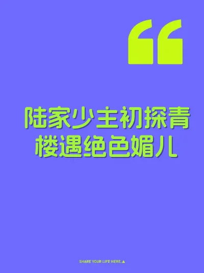 陆家少主初探青楼遇绝色媚儿