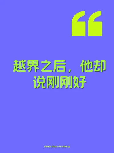 越界之后,他却说刚刚好