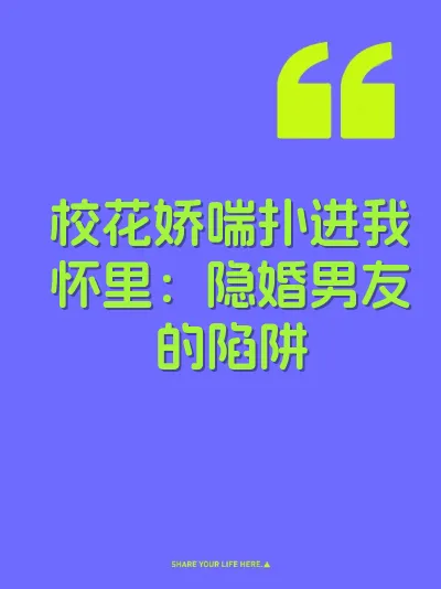 校花娇喘扑进我怀里:隐婚男友的陷阱