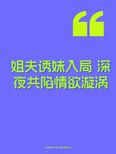 姐夫诱妹入局 深夜共陷情欲漩涡
