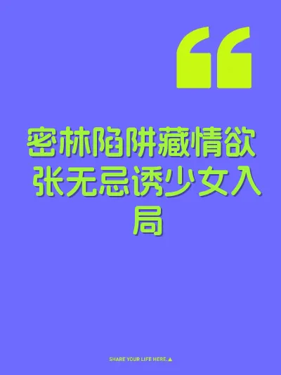 密林陷阱藏情欲 张无忌诱少女入局