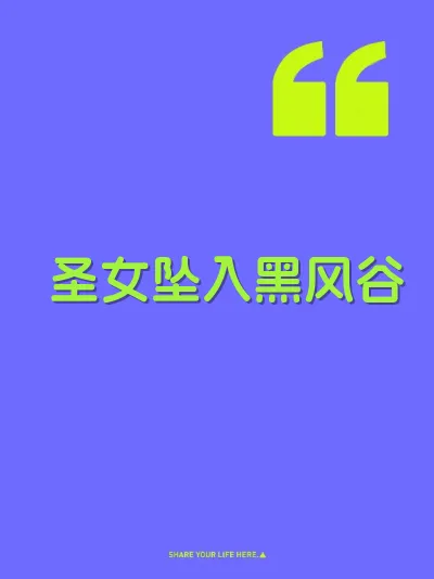 圣女坠入黑风谷