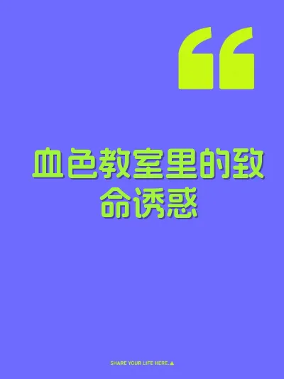血色教室里的致命诱惑