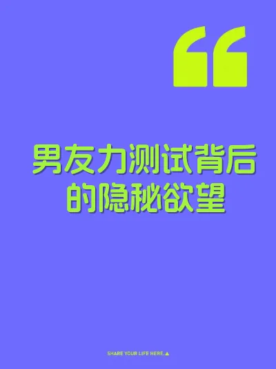 男友力测试背后的隐秘欲望