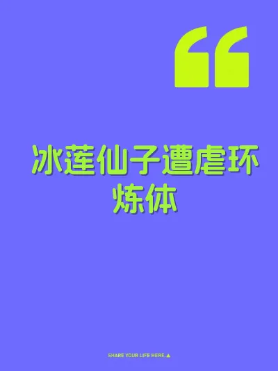 冰莲仙子遭虐环炼体