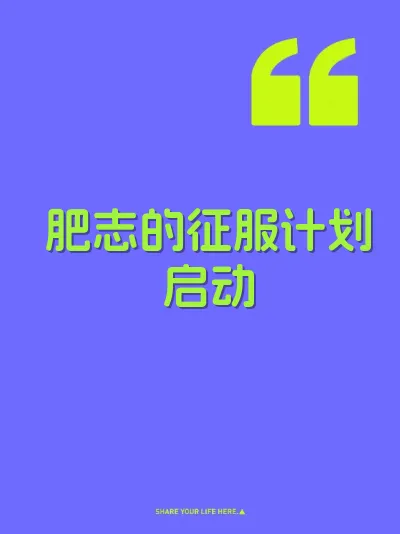 肥志的征服计划启动
