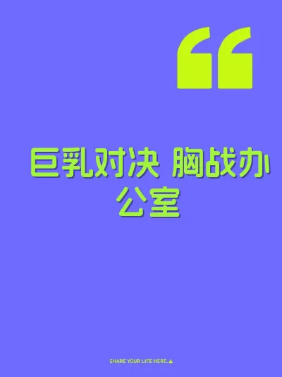 巨乳对决 胸战办公室