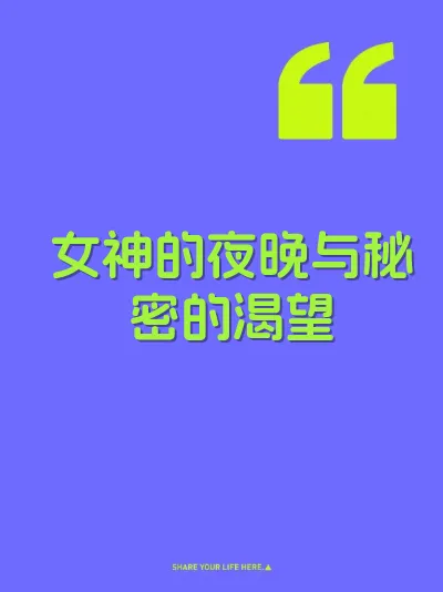 女神的夜晚与秘密的渴望