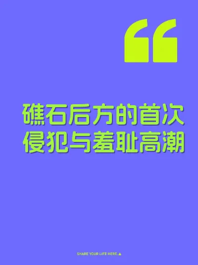 礁石后方的首次侵犯与羞耻高潮