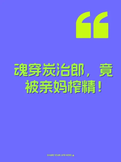 魂穿炭治郎,竟被亲妈榨精!