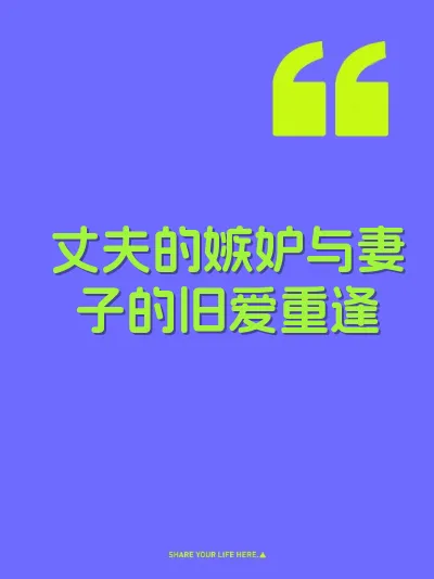 丈夫的嫉妒与妻子的旧爱重逢
