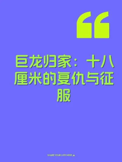 巨龙归家：十八厘米的复仇与征服