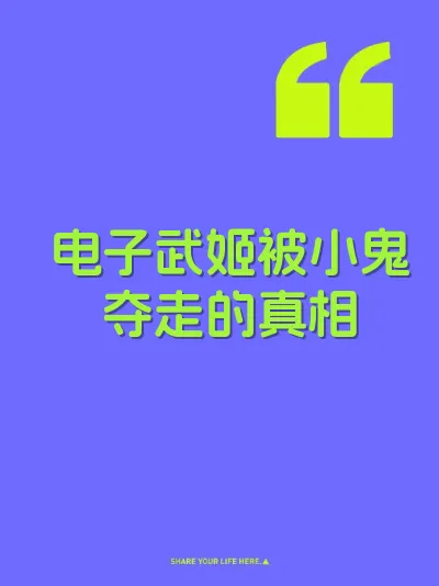 电子武姬被小鬼夺走的真相