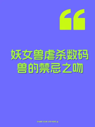 妖女兽虐杀数码兽的禁忌之吻