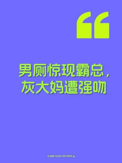 男厕惊现霸总，灰大妈遭强吻