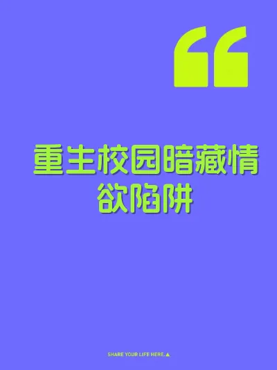 重生校园暗藏情欲陷阱