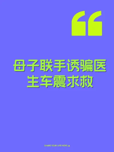 母子联手诱骗医生车震求救