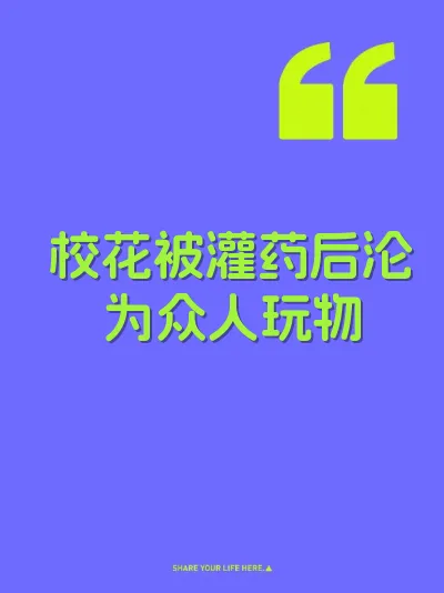 校花被灌药后沦为众人玩物