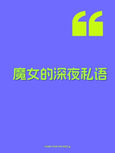 魔女的深夜私语