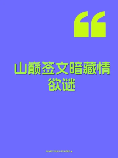 山巅签文暗藏情欲谜
