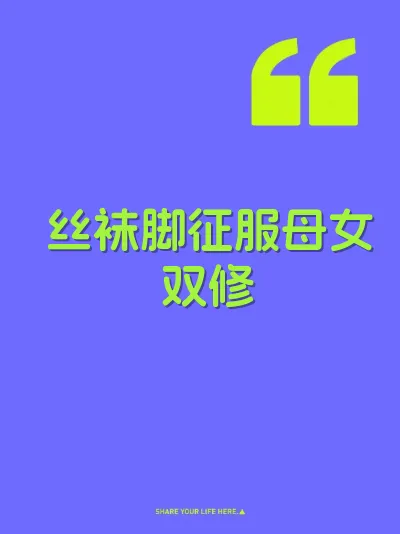 丝袜脚征服母女双修