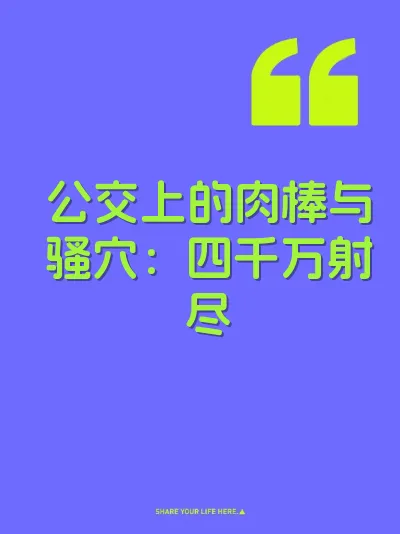 公交上的肉棒与骚穴：四千万射尽