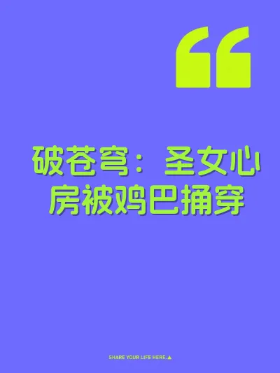 破苍穹：圣女心房被鸡巴捅穿