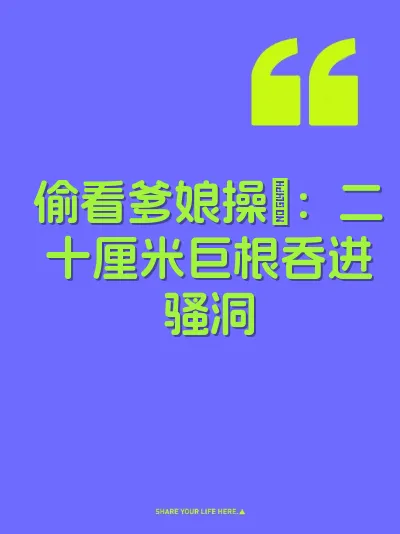 偷看爹娘操屄：二十厘米巨根吞进骚洞