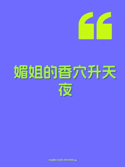 媚姐的香穴升天夜