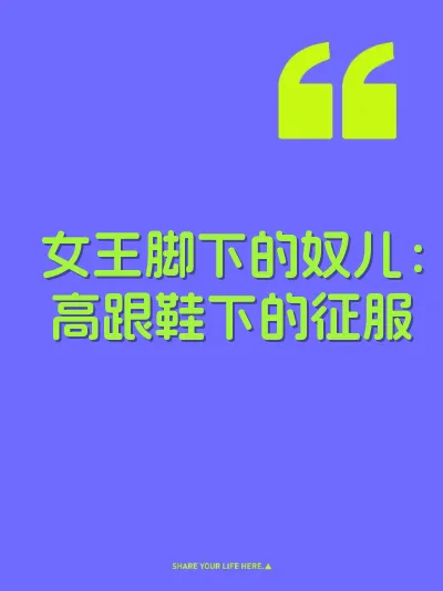 女王脚下的奴儿：高跟鞋下的征服
