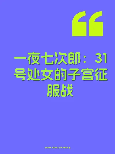 一夜七次郎：31号处女的子宫征服战