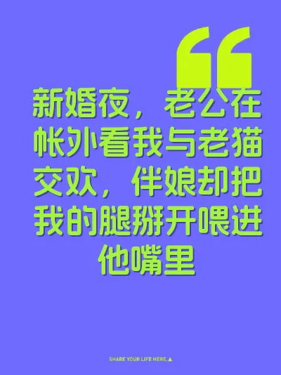 新婚夜，老公在帐外看我与老猫交欢，伴娘却把我的腿掰开喂进他嘴里