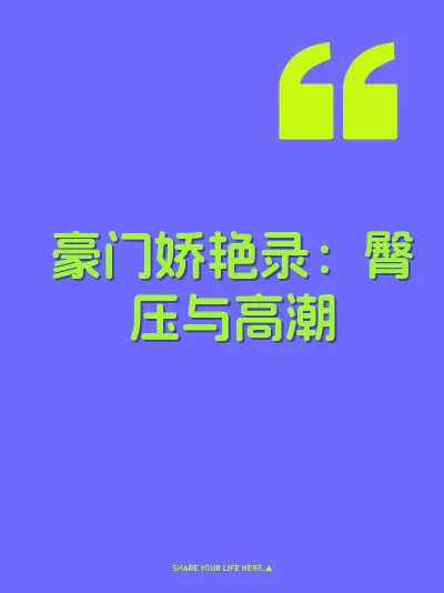 豪门娇艳录：臀压与高潮